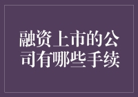 财务大逃杀：从零到上市的疯狂历程