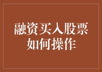 融资买入股票策略与操作指南：为投资者揭示融资交易的奥秘