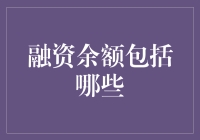 融资余额的构成解析：驶向资本市场的动态指南