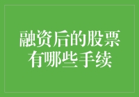 融资后的股票，究竟有多少手续在等着你？