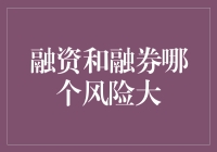 融资和融券：哪个风险更大？一场惊心动魄的金融冒险游戏