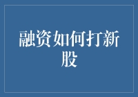 科技金融：如何运用融资策略优化新股申购