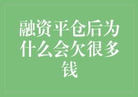 融资平仓后为何可能会欠很多钱：融资交易的隐藏风险解析