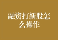 解析新股申购：从融资打新到收益优化