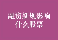 融资新规：哪些股票被砸中了？