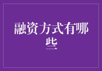 探秘融资方式：如何让您的项目获得资本支持