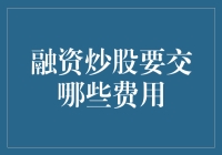 炒股融资：交易过程中需认知的费用清单