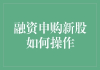 腾讯员工教你如何申购新股：比抢春节红包还难！