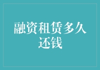 融资租赁何时付款？揭秘其中的玄机！