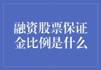 融资融券中的股票保证金比例知多少？