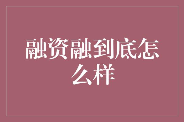 融资融到底怎么样