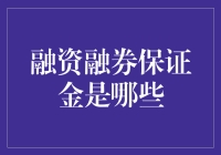 融资融券保证金解析：哪些标的可以作为融资融券保证金？