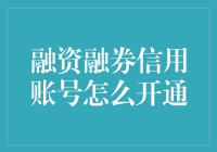 融资融券信用账户真的那么难开吗？