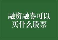 融资融券策略：买什么股票才能最大化收益？