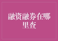 融资融券：投资者眼中的金融迷宫——如何有效地查询与应用