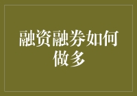 融资融券策略详解：如何利用融券进行做多操作