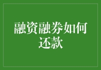 融资融券还款策略解析：如何合理规划债务偿还