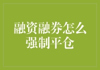 融资融券强制平仓的条件与流程解析