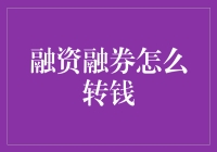 融资融券怎么转钱？别急，今天带你轻松搞懂