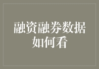 融资融券那点事儿，到底咋看才算明白？