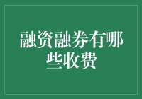 揭秘融资融券那些你可能不知道的费用！