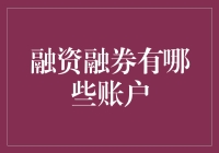 融资融券账户类型解析：解密证券市场中的金融杠杆