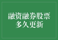 融资融券股票更新频率分析与策略建议