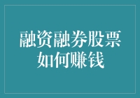 融资融券股票：利用杠杆效应的理财策略