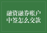 融资融券账户中签：如何准确无误地完成交款？