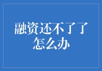 融资还不了了怎么办？借鸡生蛋背后的债务陷阱