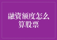 融资额度怎么算：股票融资额度的决定因素分析