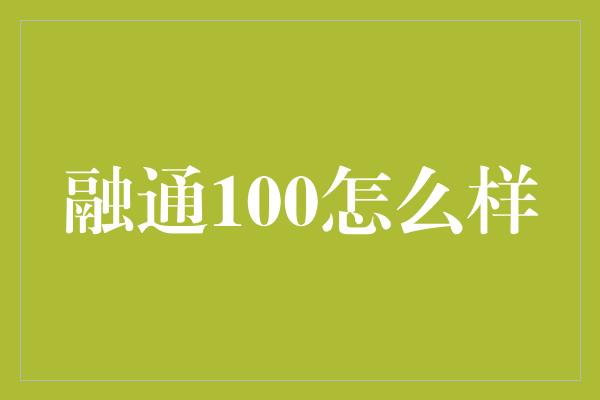 融通100怎么样