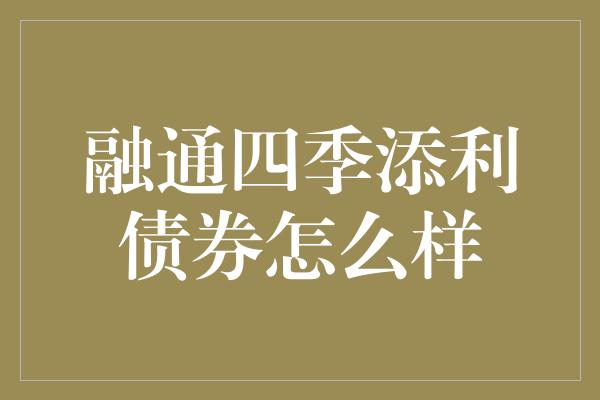 融通四季添利债券怎么样