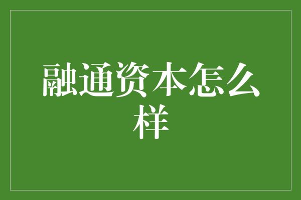 融通资本怎么样