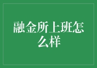 融金所的那些事儿：上班就像中了彩票一样！