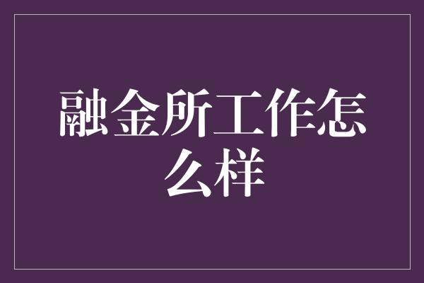 融金所工作怎么样