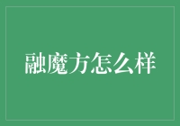 融魔方：探索文化创意与技术融合的新路径