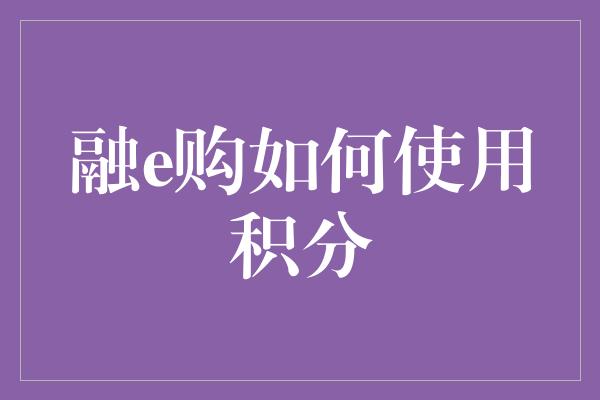 融e购如何使用积分