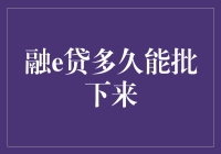 融e贷审批流程解析：全流程所需时间深度剖析