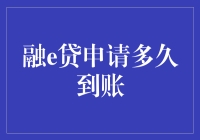 融e贷：你的钱，我们来加速，到账速度堪比光速！（申请多久到账？）