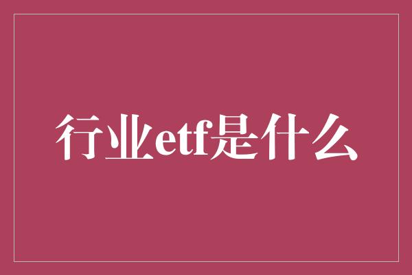 行业etf是什么