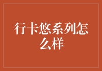 行卡悠系列真的适合你吗？——评析一款热门信用卡产品