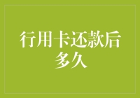 行用卡还款后多久可以使用？信用卡还款后的注意事项与误区