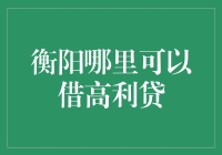 衡阳哪里可以借高利贷？（注意：这不是一本正经地带你找死）