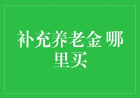 补充养老金哪里买：一份稳健投资与未来保障的指南