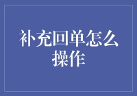 补充回单：怎样进行？