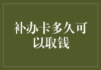 补办银行卡后多久可以取钱：操作流程与注意事项