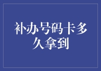 补办号码卡？三天还是三个月，时间都去哪儿了！