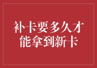 补卡要多久才能拿到新卡？这是一场与时间赛跑的冒险！