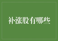 补涨股的那些事儿：股市里的迟到的正义